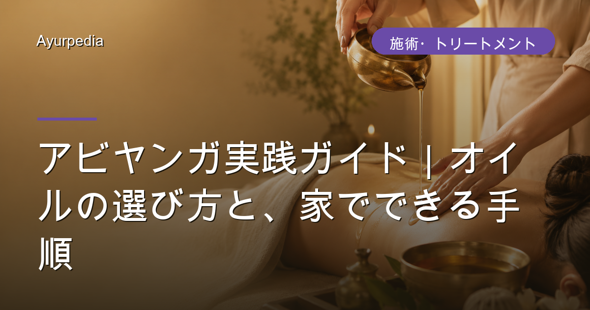 アビヤンガ実践ガイド｜オイルの選び方と、家でできる手順