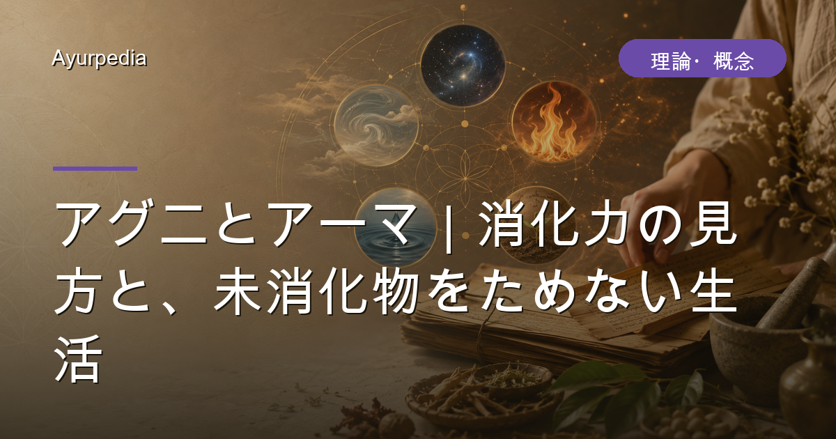 アグニとアーマ｜消化力の見方と、未消化物をためない生活