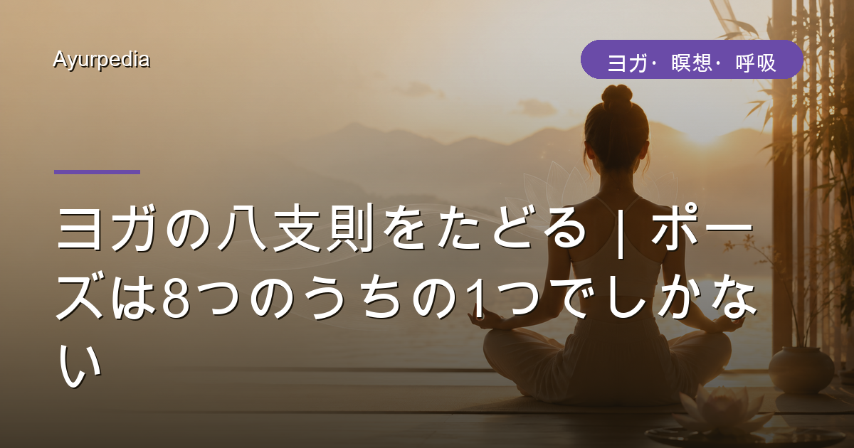 ヨガの八支則をたどる｜ポーズは8つのうちの1つでしかない