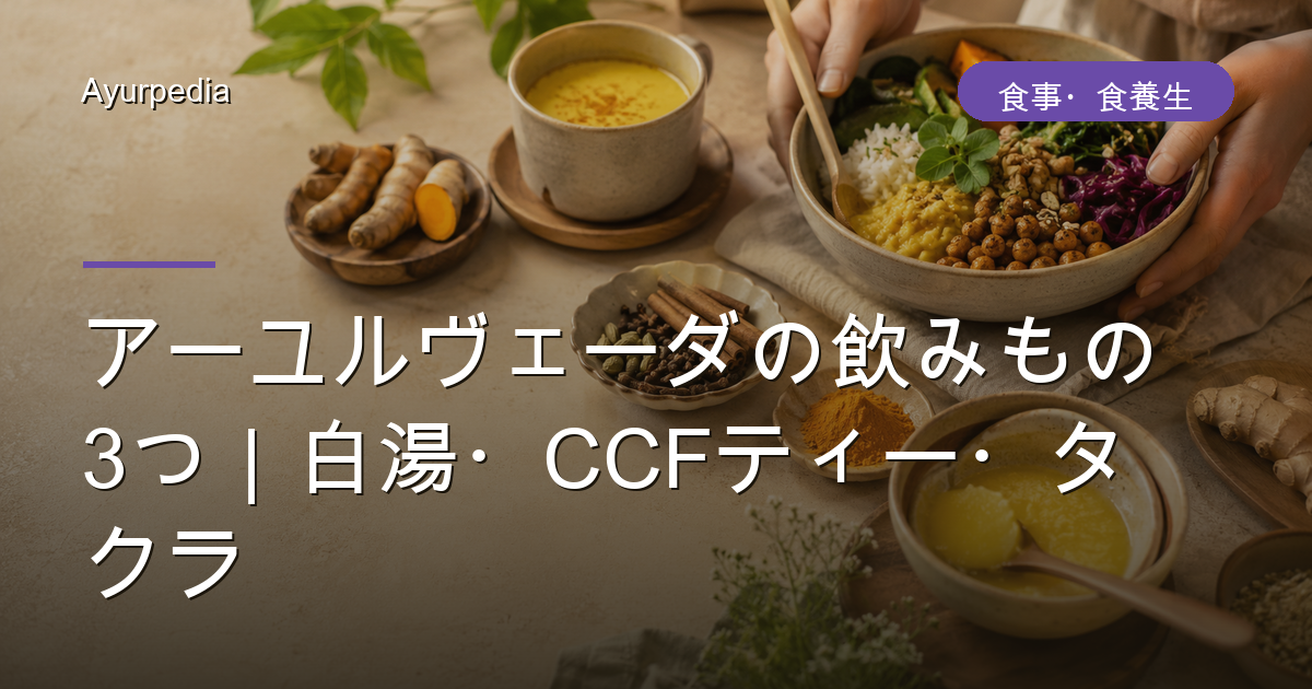 アーユルヴェーダの飲みもの3つ|白湯・CCFティー・タクラ