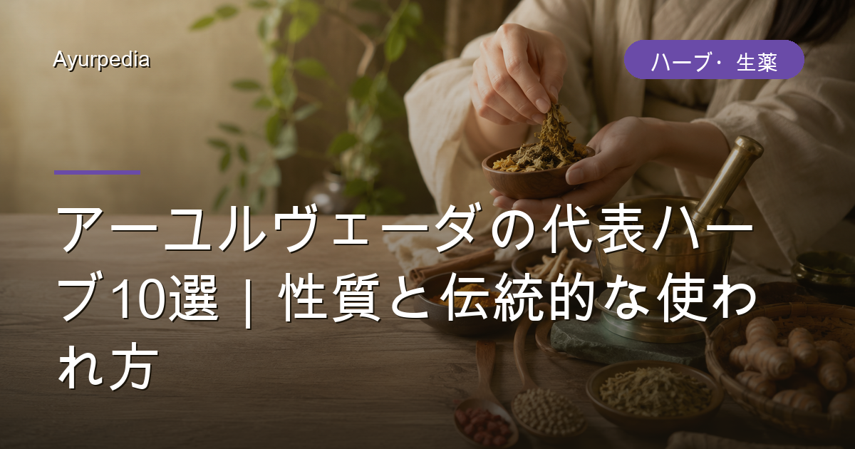 アーユルヴェーダの代表ハーブ10選｜性質と伝統的な使われ方
