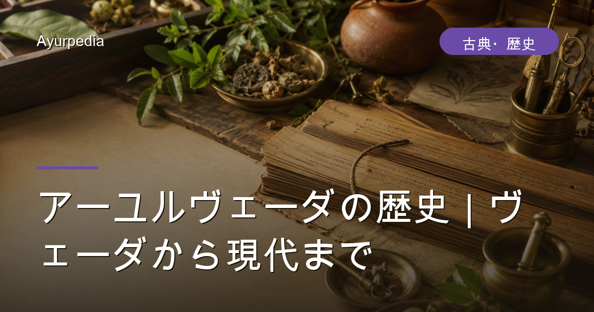 アーユルヴェーダの歴史|ヴェーダから現代まで
