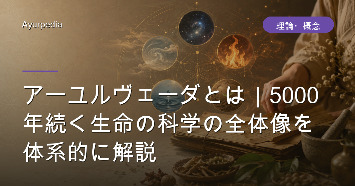 アーユルヴェーダとは｜5000年続く生命の科学の全体像を体系的に解説