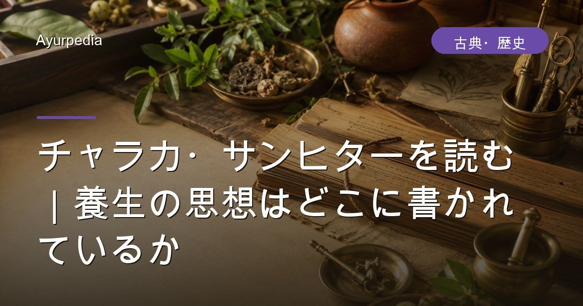 チャラカ・サンヒターを読む｜養生の思想はどこに書かれているか