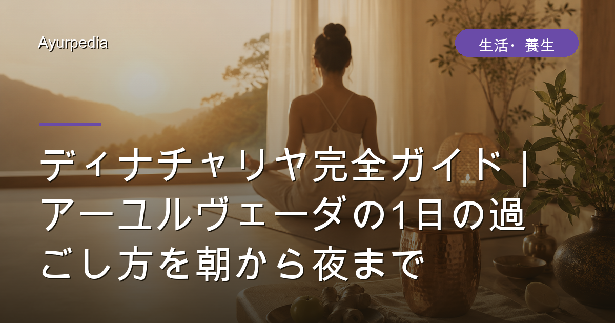 ディナチャリヤ完全ガイド｜アーユルヴェーダの1日の過ごし方を朝から夜まで
