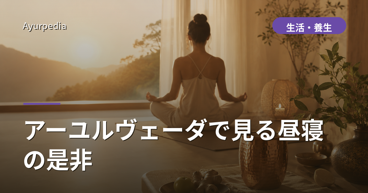 アーユルヴェーダで見る昼寝の是非