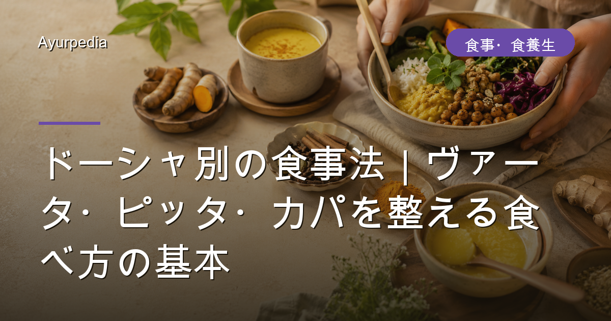 ドーシャ別の食事法｜ヴァータ・ピッタ・カパを整える食べ方の基本