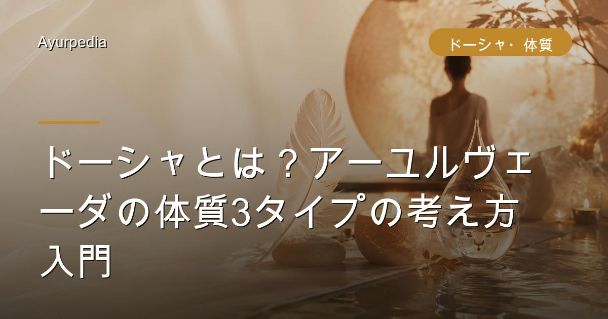 ドーシャとは？アーユルヴェーダの体質3タイプの考え方入門