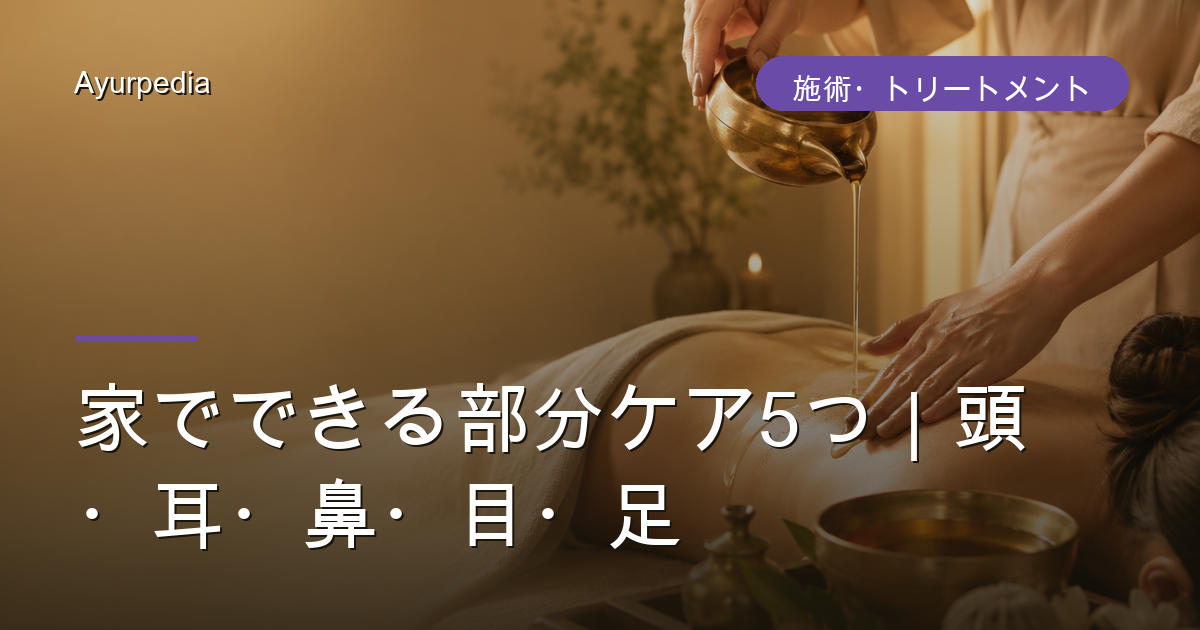 家でできる部分ケア5つ｜頭・耳・鼻・目・足