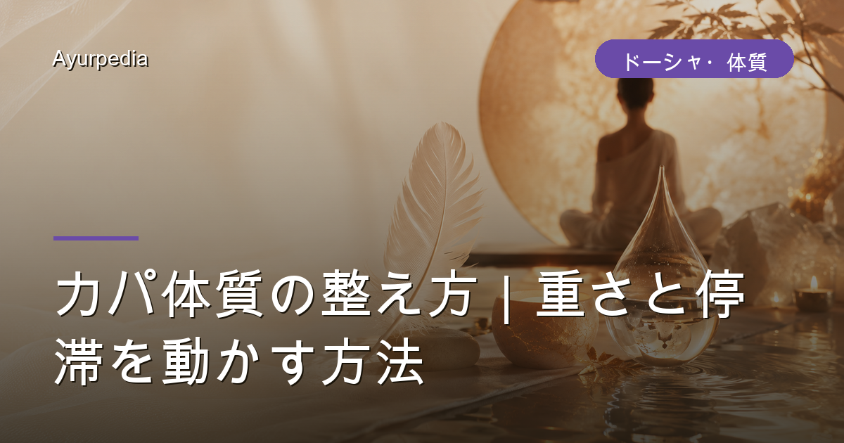 カパ体質の整え方|重さと停滞を動かす方法