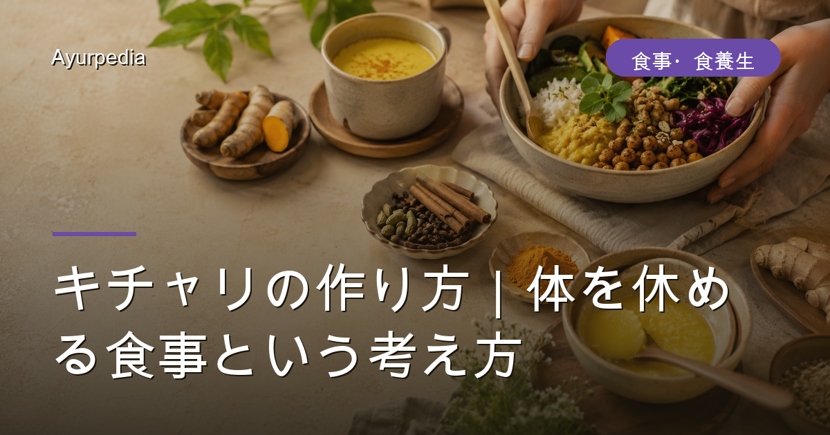 キチャリの作り方｜体を休める食事という考え方