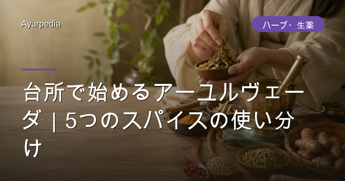 台所で始めるアーユルヴェーダ｜5つのスパイスの使い分け