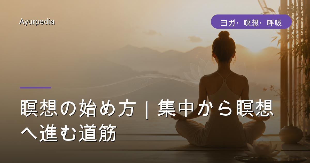 瞑想の始め方｜集中から瞑想へ進む道筋
