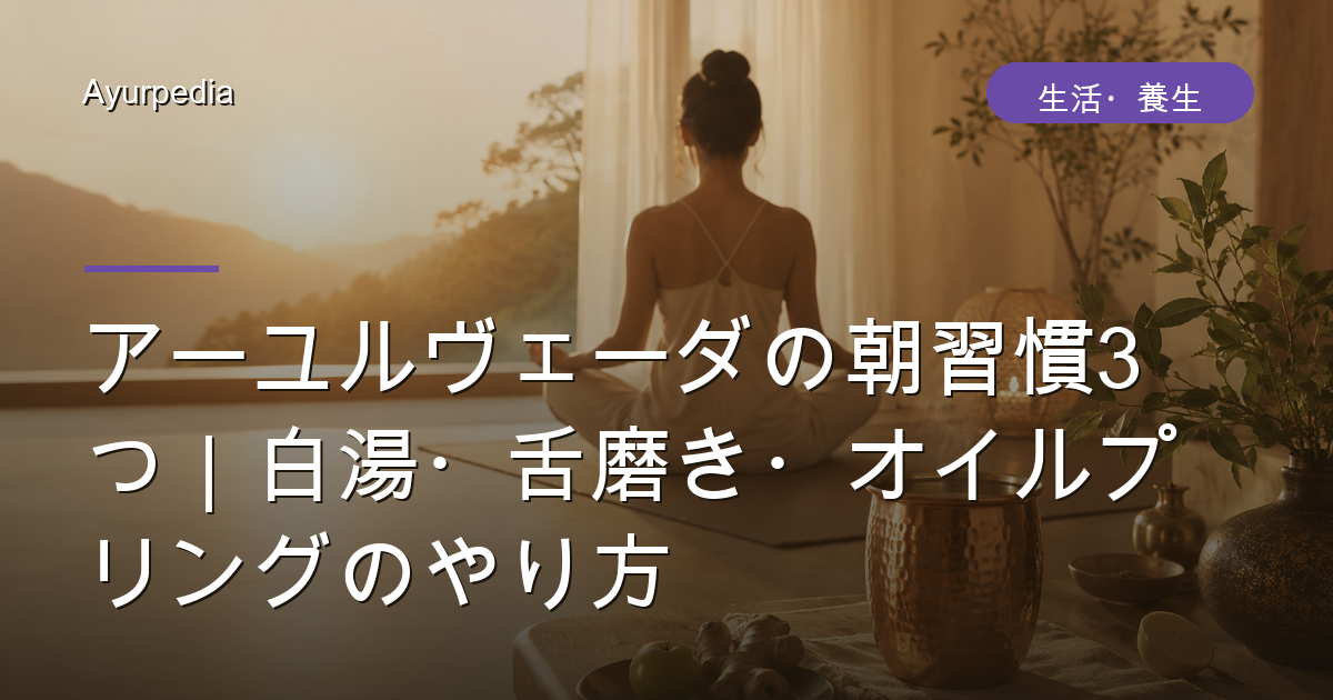 アーユルヴェーダの朝習慣3つ｜白湯・舌磨き・オイルプリングのやり方