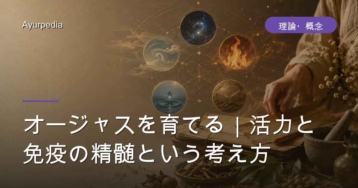 オージャスを育てる｜活力と免疫の精髄という考え方