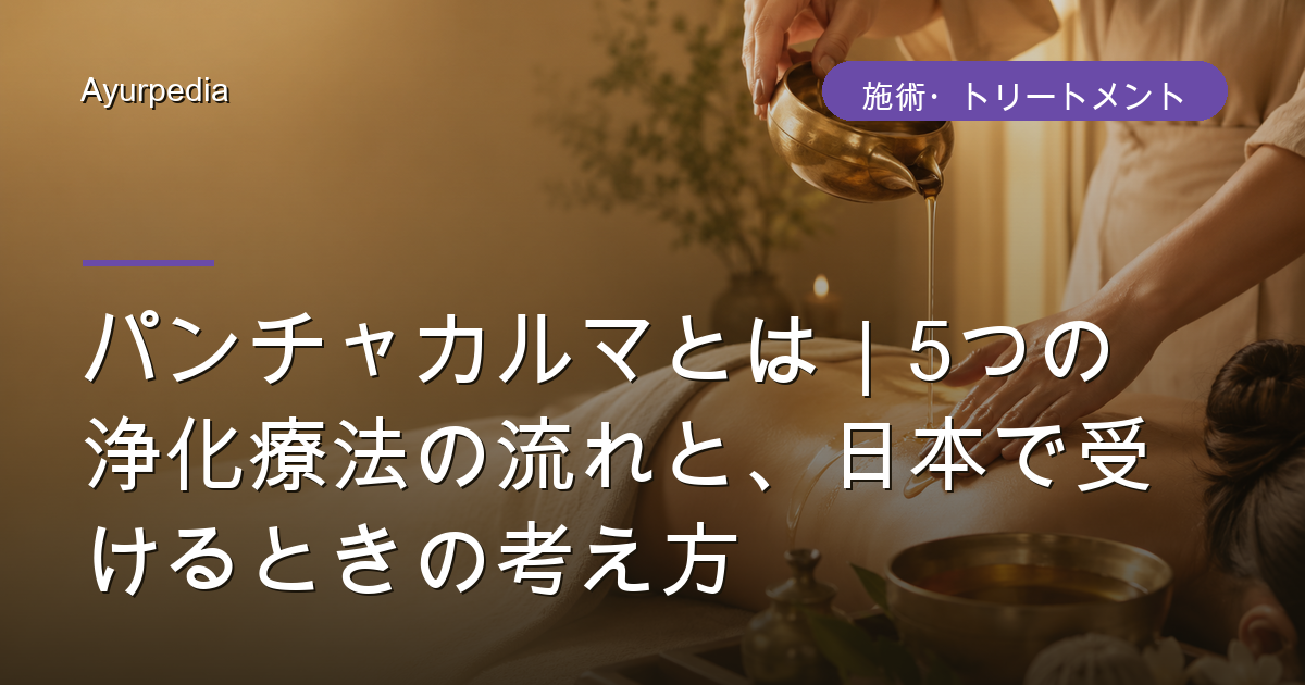 パンチャカルマとは｜5つの浄化療法の流れと、日本で受けるときの考え方