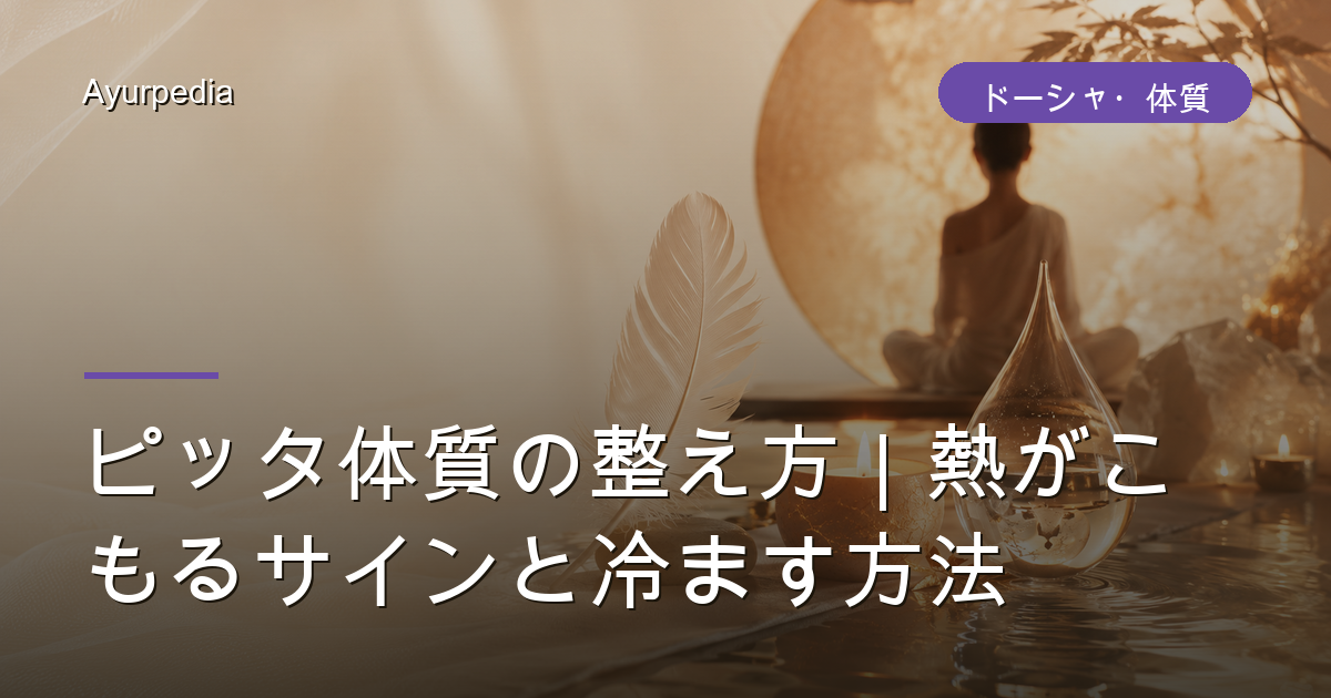 ピッタ体質の整え方|熱がこもるサインと冷ます方法