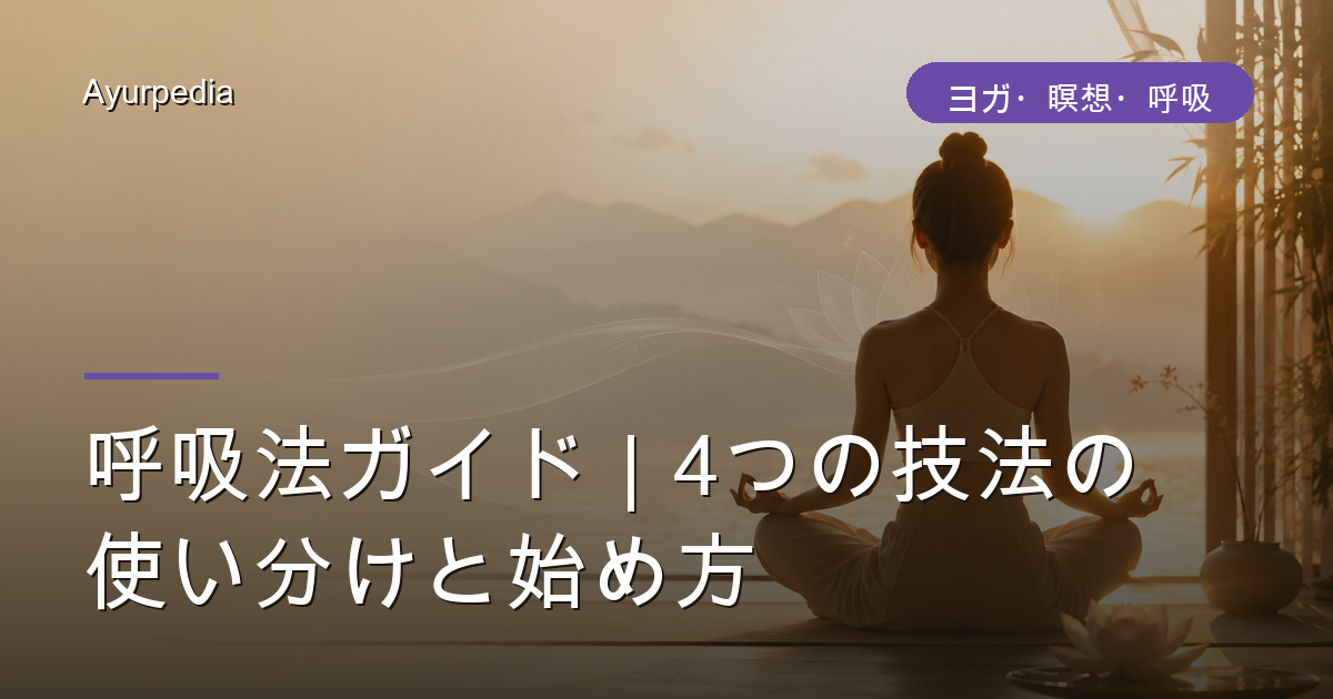 呼吸法ガイド｜4つの技法の使い分けと始め方