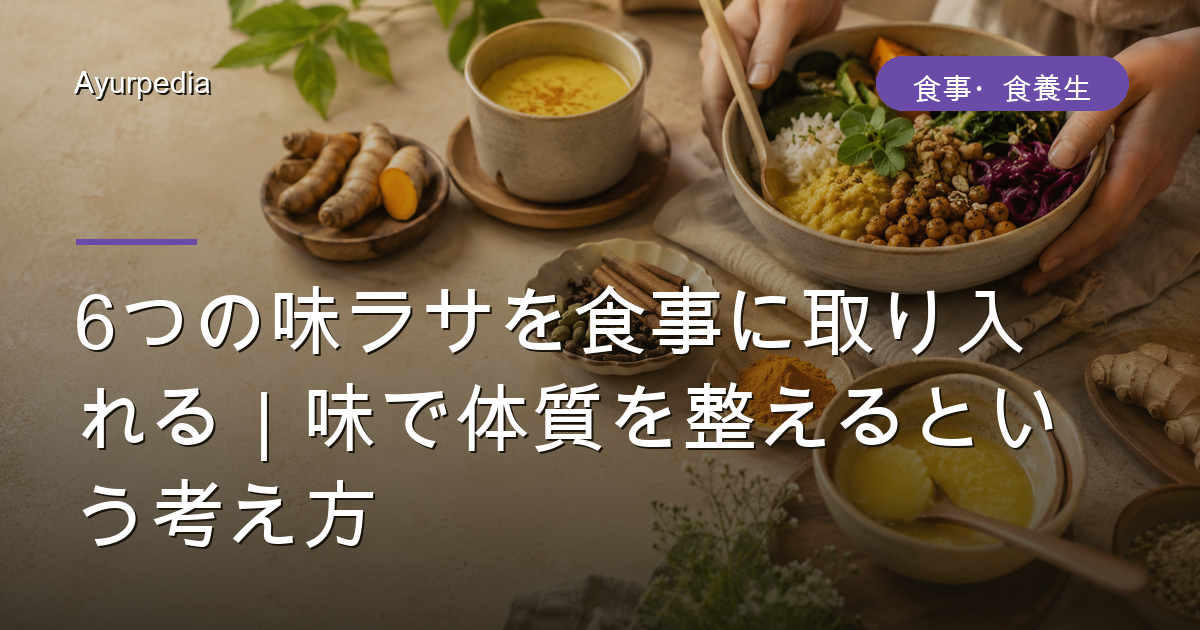 6つの味ラサを食事に取り入れる|味で体質を整えるという考え方