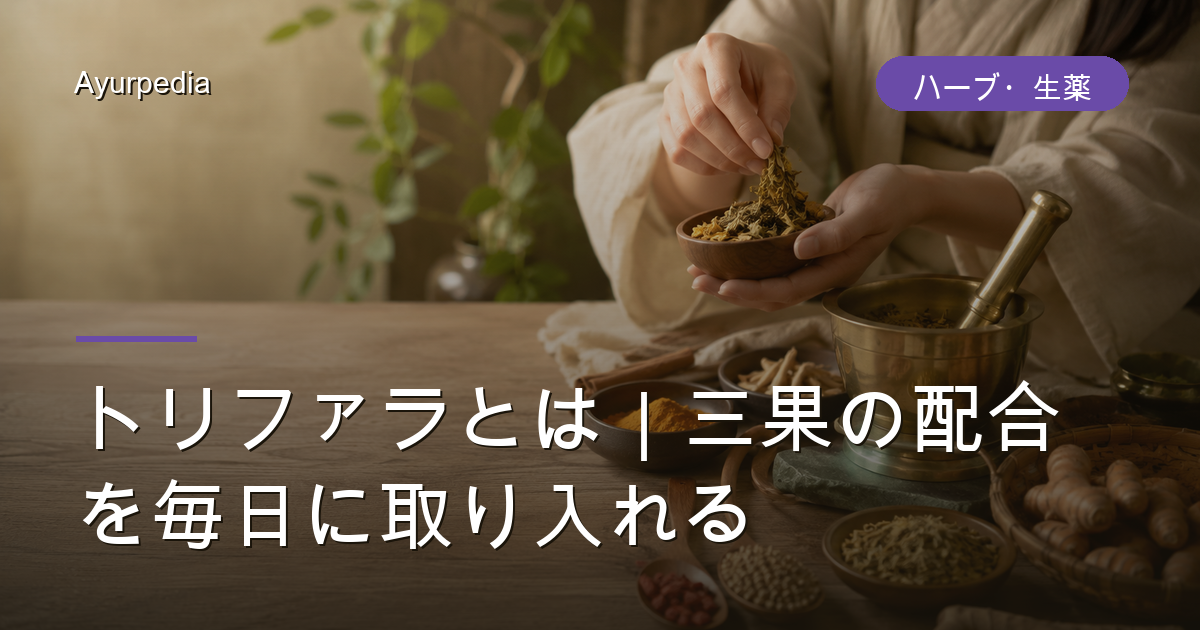 トリファラとは｜三果の配合を毎日に取り入れる