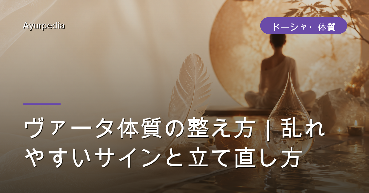 ヴァータ体質の整え方｜乱れやすいサインと立て直し方