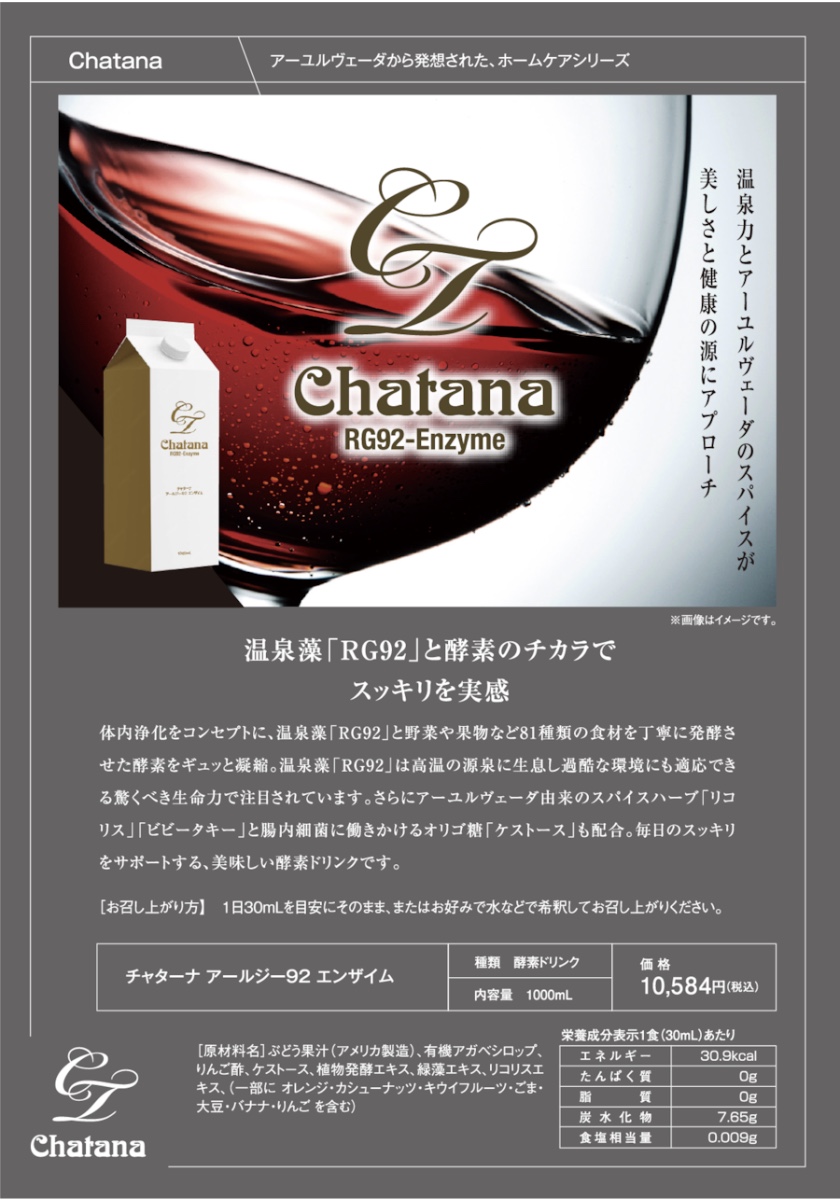 チャターナ アールジー92 エンザイム 商品案内